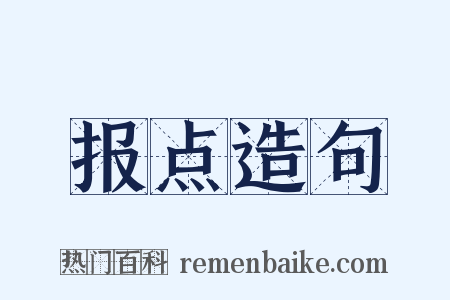 报点造句是什么意思的图片
